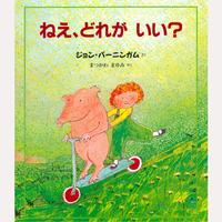 ねえ、どれがいい？