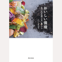 おいしい循環　生ごみを捨てない暮らし