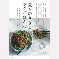 夏をのりきるラクごはん77