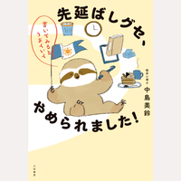 先延ばしグセ、やめられました！
