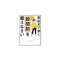 死ぬまで歩くには1日1分股関節を鍛えなさい