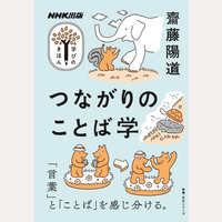 つながりのことば学