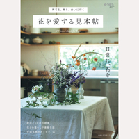 花を愛する見本帖