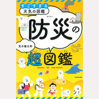 すごすぎる天気の図鑑　防災の超図鑑