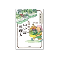 黒部源流　山小屋料理人
