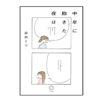 中年に飽きた夜は