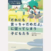 「だれにも言っちゃだめだよ」に従ってしまう子どもたち