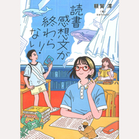 読書感想文が終わらない！