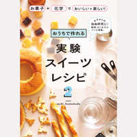 おうちで作れる実験スイーツレシピ2