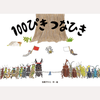100ぴき　つなひき