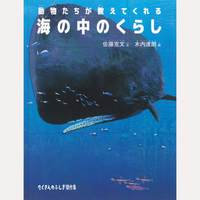 動物たちが教えてくれる　海の中のくらし