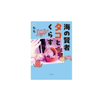 海の賢者タコとくらす