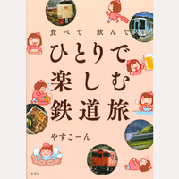 食べて飲んで　ひとりで楽しむ鉄道旅