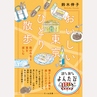 おいしい東京ひとり散歩