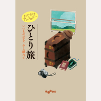 おでかけアンソロジー　ひとり旅