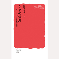 ケアの倫理