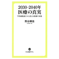 2030—2040年　医療の真実