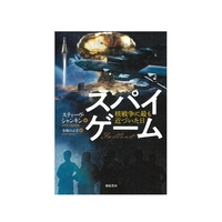 スパイゲーム　核戦争に最も近づいた日