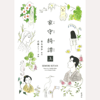 家守綺譚　上