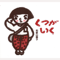 くつがいく