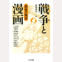 戦争と漫画　銃後の物語