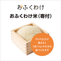 フードバンクおふくわけ米（寄付）