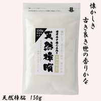 国産の天然樟脳150g