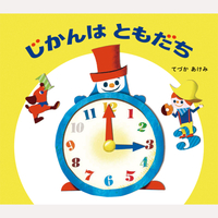じかんはともだち