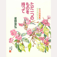 《花の詩画集》ベストセレクション　ただ一つのものを持って
