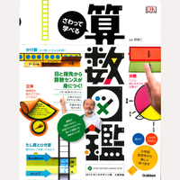 さわって学べる算数図鑑