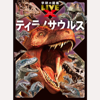 学研の図鑑LIVE　エクストリーム　ティラノサウルス