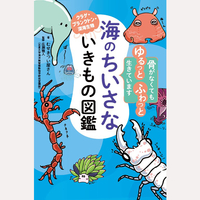 海のちいさないきもの図鑑