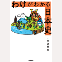 わけがわかる日本史
