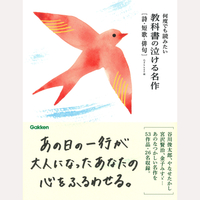 何度でも読みたい　教科書の泣ける名作　詩・短歌・俳句