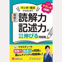 国語の読解力・記述力がみるみる伸びる問題集やさしめ小3〜6