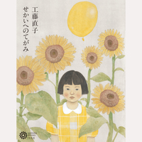 工藤直子　せかいへのてがみ