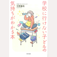 学校に行けない子どもの気持ちがわかる本