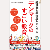 経済力も幸福度も高くなる　デンマークのすごい教育