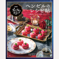 NHK　グレーテルのかまど　ヘンゼルのレシピ帖
