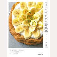 やさしいバナナのお菓子