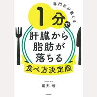 専門医が教える　1分で肝臓から脂肪が落ちる食べ方決定版