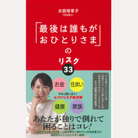 「最後は誰もがおひとりさま」のリスク33