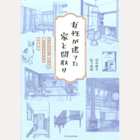 女性が建てた家と間取り