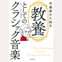 「教養」としてのクラシック音楽