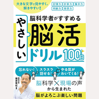 脳科学者がすすめる　やさしい脳活ドリル100日