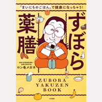 ずぼら薬膳