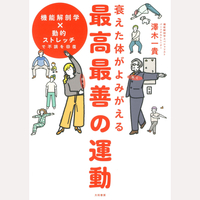 衰えた体がよみがえる　最高最善の運動