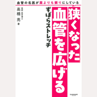 狭くなった血管を広げるずぼらストレッチ