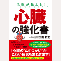 名医が教える！心臓の強化書