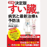 図解　決定版　すい臓の病気と最新治療＆予防法